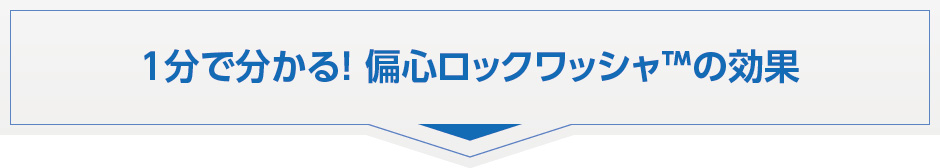 偏心ロックワッシャの効果